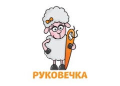 Руковечка