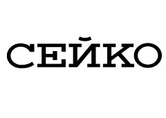 Сейко (Seiko)