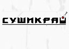 Суши Край