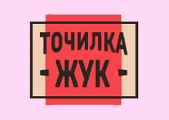 Точилка Жук