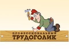 Трудоголик