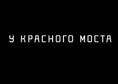 У красного моста