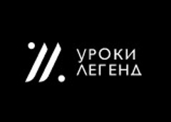 Уроки Легенд