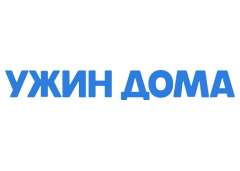 Ужин дома