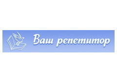 Ваш репетитор
