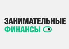 Занимательные финансы