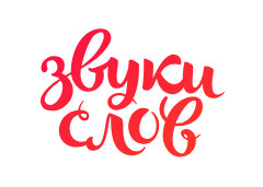 Звуки слов